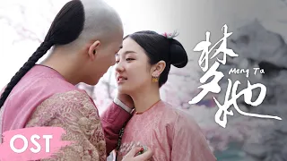 OST《梦回 Dreaming Back to the Qing Dynasty》 | 《梦她 Meng Ta》by Li Xinyi