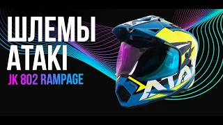 ATAKI JK 802 Rampage - Шлем для мотокросса / Обзор экипировки