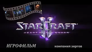 Игрофильм StarCraft II: Heart of the Swarm. Все сцены и диалоги (включая игровые).