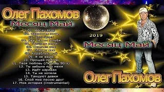 Олег Пахомов Месяц Май (New album 2019)