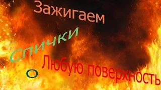 {Своими руками} Зажигаем спички о любую поверхность!