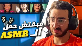 ASMR مبقتش حمل ال  | EGYPTIAN ASMR