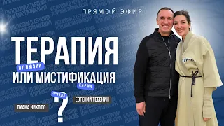 Мистификация терапии, учителей. Живете ли вы в иллюзиях? Как вернуться в реальность?