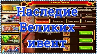 Хроники Хаоса ивент Наследие Великих качаем артефакты героев на высоком уровне игра Хроники Хаоса