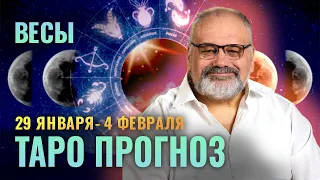 ВЕСЫ: ТАРО ПРОГНОЗ НА 29 ЯНВАРЯ - 4 ФЕВРАЛЯ ОТ СЕРГЕЯ САВЧЕНКО