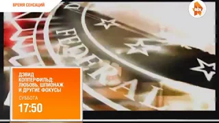 "Дэвид Копперфильд: любовь, шпионаж и другие фокусы" на РЕН ТВ Эстония