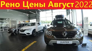 Рено Цены Август 2022