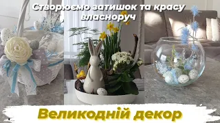 🐣Великодній декор🐇  @Декор своїми руками💫💙💛