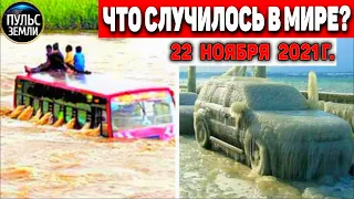 Катаклизмы за день 22 НОЯБРЯ 2021! Пульс Земли! в мире событие дня #flooding​ #ураган​ #наводнение