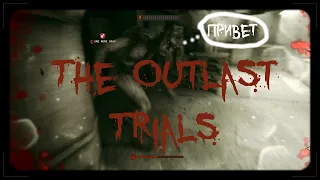 The Outlast Trials веселая нарезка #2