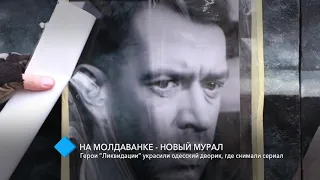 Новый мурал на Молдаванке: герои “Ликвидации” украсили одесский дворик, где снимали сериал