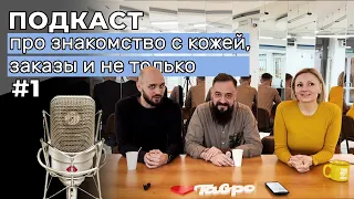 Спокойный подкаст о коже. Пилотный выпуск. Константин Бехтяев, Наталья Киблер и Виталий Зуев.