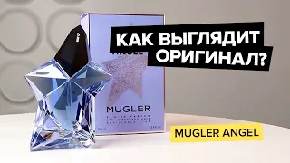 Mugler Angel | Как выглядит оригинал?