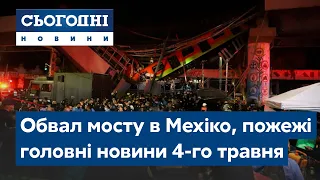 Сьогодні – повний випуск від 4 травня 8:00