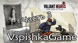 Valiant Hearts. The Great War. - Valiant Hearts #3 - Спасение в Рейне - Прохождение VspishkaGame