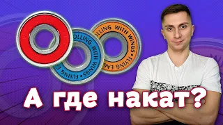 Как выбрать подшипники для роликов? (Roller Shop)