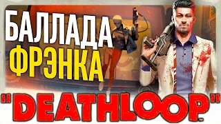 БАЛЛАДА БАЛАГУРА ФРЭНКА! ▶ БОСС: ФРЭНК СПАЙСЕР│Прохождение DEATHLOOP ▶ ЧАСТЬ 7