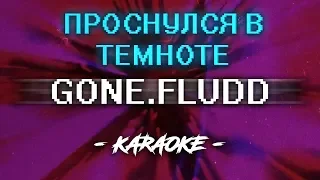 GONE.Fludd - Проснулся В Темноте (Караоке)