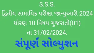 std 10 gujarati દ્વિતીય સામયિક પરીક્ષા જાન્યુઆરી 2024