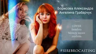 COVER Серебо - между нами любовь |Борисова Александра и Ангелина Грабарчук |2019