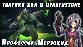 [Hearthstone] Тактика боя с Профессором Мерзоцидом