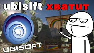 Ubisoft СКАТИЛИСЬ или Как Юбисофт Убивает свои Игры