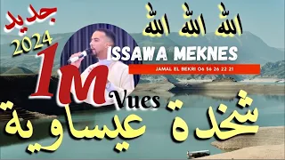 Issawa meknes ( طائفة ولاد الشرفا للفن العيساوي الأصيل ) شخدة عيساوية 😊 جديد 2024