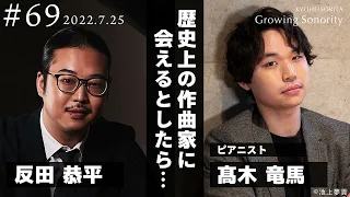 反田恭平 Growing Sonority ＃69 (7/25放送)