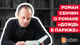 Роман Сенчин о романе «Дождь в Париже»