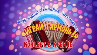 К 75-летию Геннадия Заволокина | «Играй, гармонь!» Концерт в Кремле | Анонс