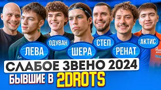 Игрок 2DROTS ПОСТАВИЛ НА МЕСТО КОНКУРЕНТОВ и ОТОМСТИЛ ЗА ВСЕ | Очень красивые голы | Слабое звено