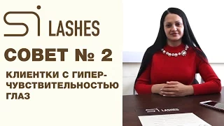 Советы мастерам по ламинированию ресниц - совет 2 - гиперчувствительность глаз