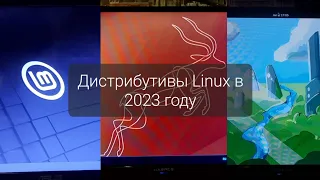 Какие дистрибутивы Linux выбрать в 2023 году?