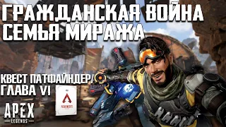 Apex Legends Семья Миража / Энергетический кризис / Квест Патфайндера Глава 6 Мираж