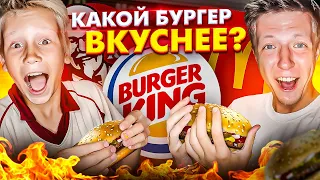 САМЫЙ ВКУСНЫЙ БУРГЕР 💥 [Макдональдс, KFC, Burger King]