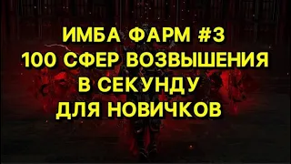 ИМБА ФАРМ №3 ДЛЯ НОВИЧКОВ ПОЕ | POE 3.18