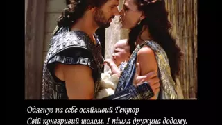 Закований лицар - Ольга Богомолець (feat.movie Troy)