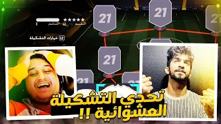 تحدي التشكيلة العشوائية مع دنقي  / FIFA 21 🔥😍