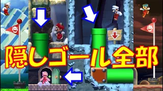 【隠しゴール　全12か所】　攻略　New スーパーマリオブラザーズ U デラックス　"All 12 Secret exits" New Super Mario Bros. U Deluxe