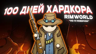 100 ДНЕЙ ХАРДКОРА В RIMWORLD но я новичок...