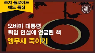 [15분 완독] 나와 다른 것을 받아들이지 못하는 당신이 봐야 할 고전 - 하퍼 리의 '앵무새 죽이기'