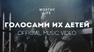 ГОЛОСАМИ ИХ ДЕТЕЙ | Виктор Томев ft. Worthy Life Youth
