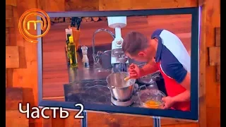 МастерШеф. Сезон 7. Выпуск 9. Часть 2 из 4 от 26.09.2017