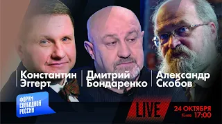 LIVE: Все ли русские - имперцы? | Константин Эггерт, Дмитрий Бондаренко, Александр Скобов