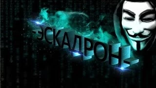 эскадрон  vs  мы казахи