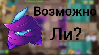 Возможно ли пройти пиратские моря в Пвз2,теневой мятой?(1 часть)