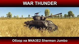 War Thunder - Обзор на M4A3E2 Sherman Jumbo 76 W (Патч 1.71)