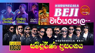 |කුරුණෑගල බැජී - වාරියපොල ප්‍රසංගය 2023 ||SAKI TV |kurunegala beji ranjan ramanayaka || chamara weer