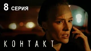 КОНТАКТ. СЕРИЯ 8 | Детектив | Сериал Выходного дня