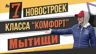 7 новостроек класса “комфорт” в городе Мытищи. Квартирный Контроль